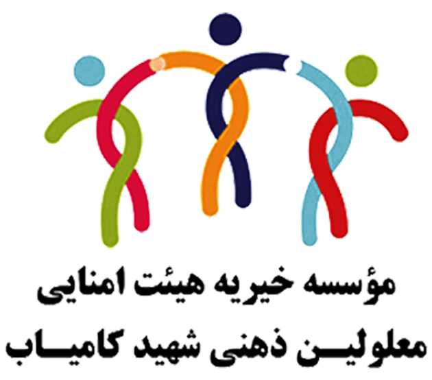 main-logo موسسه معلولین ذهنی شهید کامیاب گناباد